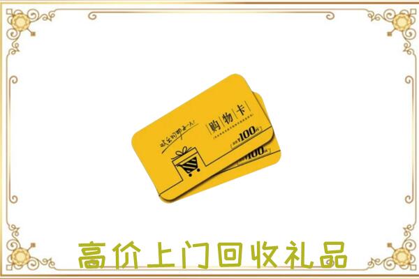 岳阳周边回收购物卡