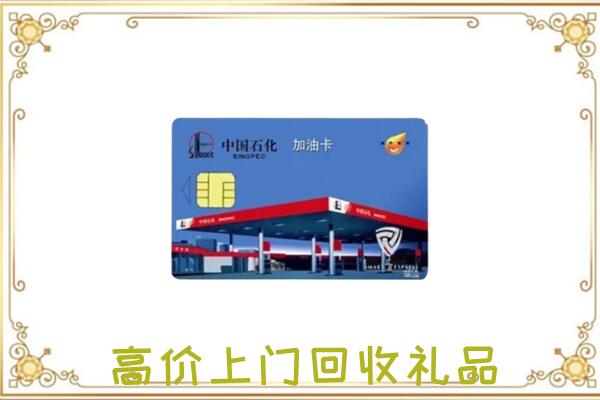 岳阳附近回收加油卡